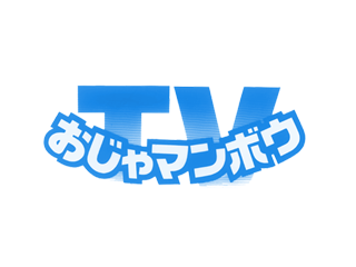 20000108 NTV TVおじゃマンボウ.PNG